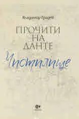 Прочити на Данте - Чистилище