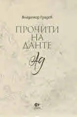 Прочити на Данте - Ад