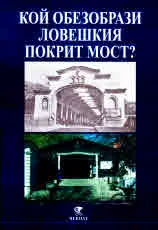 Документи: Кой обезобрази ловешкия покрит мост? • Лъжите се заплащат, истината се изстрадва