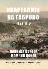 Кварталите на Габрово, част 2