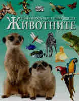 Първа илюстрована енциклопедия: Животните