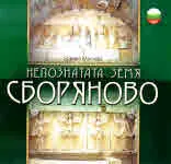 Непознатата земя: Сборяново
