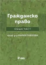 Гражданско право - Обща част