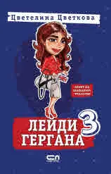 Лейди Гергана 3