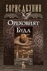 Ореховият Буда