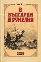 В България и Румелия