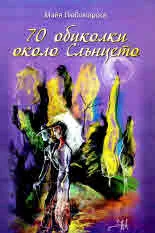 70 обиколки около Слънцето