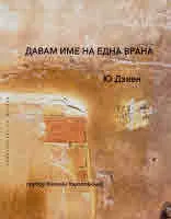 Давам име на една врана