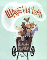 Шарена черга