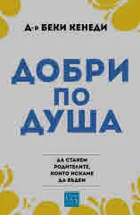 Добри по душа (Да станем родителите, които искаме да бъдем)