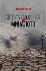 Актуалността на миналото