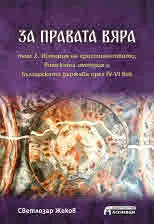 За правата вяра, том 2. История на християнството, Римската империя и българската държава през IV-VI век