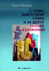 С този, който отля слона, и за други големи художници