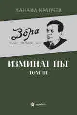 Изминат път, том 3