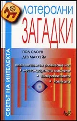 Латерални загадки