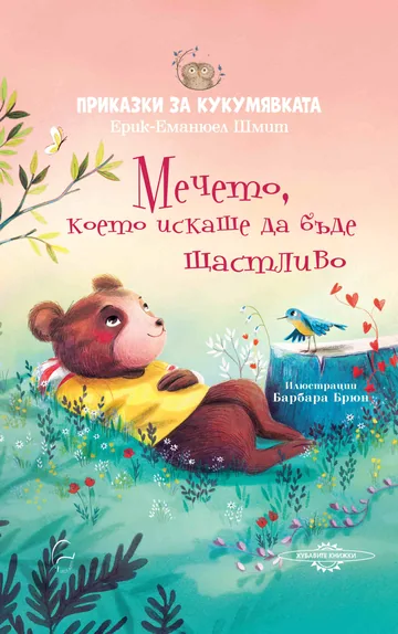 Приказки за кукумявката: Мечето, което искаше да бъде щастливо