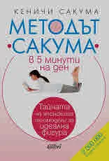 Методът „Сакума“ в 5 минути на ден. Тайната на японските топмодели за идеална фигура