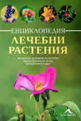 Енциклопедия лечебни растения
