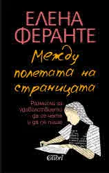 Между полетата на страницата. Размисли за удоволствието да се чете и пише