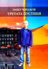 Третата пустиня