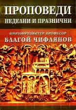 Проповеди - неделни и празнични