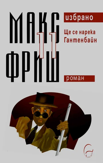 Том 11 - Ще се нарека Гантенбайн