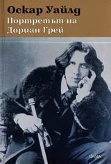 Портретът на Дориан Грей