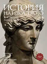 История на изкуството, Том 1