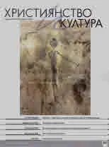 Християнство и култура 2023/брой 4 (181)