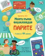Моята първа енциклопедия - парите