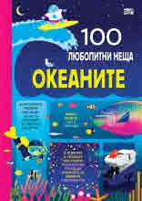 100 любопитни неща - Океаните