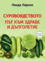 Суровоядството - път към здраве и дълголетие
