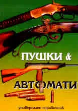 Пушки и автомати. Универсален справочник