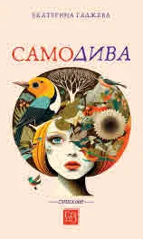 Самодива. Стихове