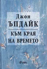 Към края на времето