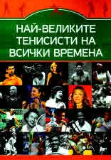 Най-великите тенисисти на всички времена