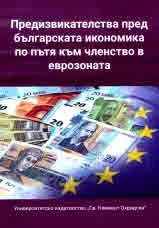 Предизвикателства пред българската икономика по пътя към членство в еврозоната