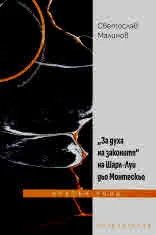 „За духа на законите“ на Шарл-Луи дьо Монтескьо. Кратък увод