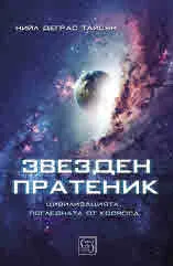 Звезден пратеник. Цивилизацията, погледната от Космоса