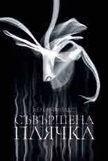 Съвършена плячка