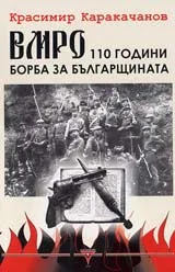 ВМРО - 110 години борба за българщина
