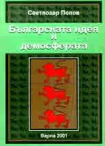 Българската идея и демосферата