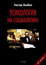 Психология на социализма