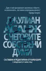 Джулиан Асанж с неговите собствени думи