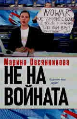Не на войната