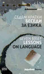 Седем кратки беседи за езика | Seven Brief Lessons On Language