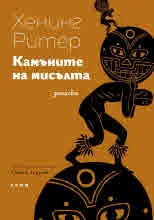 Камъните на мисълта. Записки. Културно-исторически фрагменти