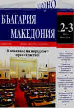 България • Македония - 2023/брой 2-3
