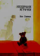 Необичани играчки