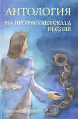 Антология на протестантската поезия в България (1950-2022)